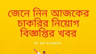 পরিবার পরিকল্পনা অধিদপ্তরে বিশাল নিয়োগ বিজ্ঞপ্তি।। Job Circular of DGFP।। by MH Rahman