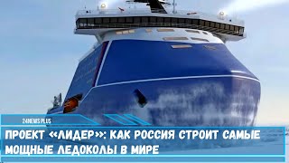 Проект «Лидер» как Россия строит самые мощные ледоколы в мире с ядерной силовой установкой 120 МВт