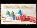 【Xmas】まだ間に合う！飛びだすクリスマスカードの作り方