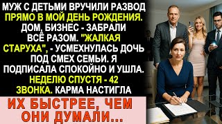картинка: Муж с детьми вручили развод прямо в мой день рождения, но карма вернулась мгновенно!
