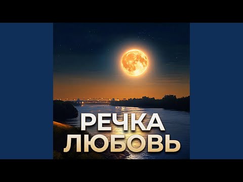 Гравитация - ТЕЧЕНИЕ ЛЮБВИ