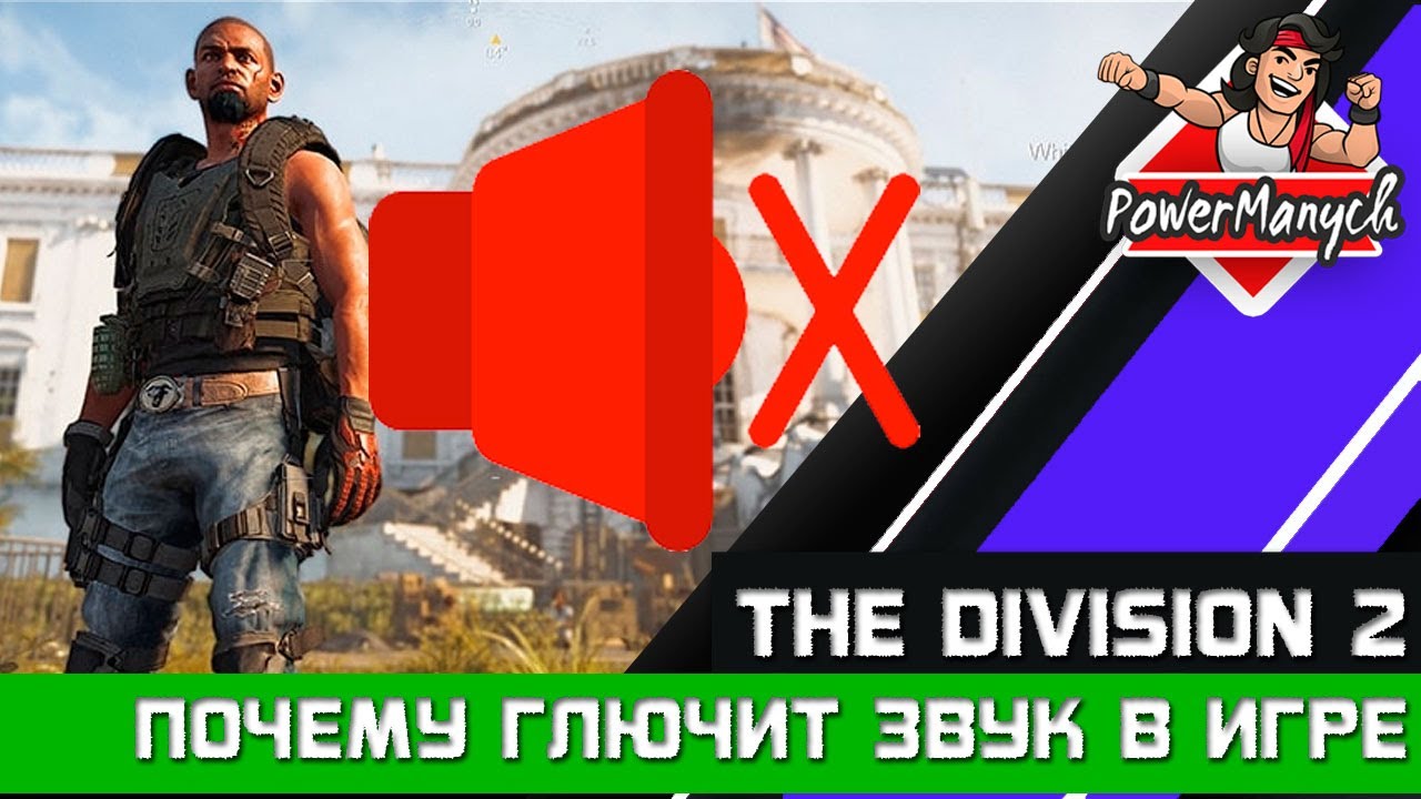 The Devision 2 глючит звук в игре. Почему глючит звук в игре Дивижин 2 ...