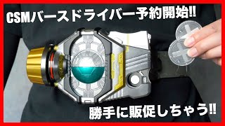 CSMバースドライバー予約受付中！さぁ、欲望を解放しろ！【仮面ライダーオーズ】/Now accepting reservations CSM BIRTH DRIVER【KamenRiderOOO】