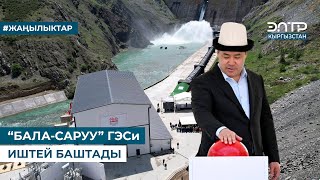 “БАЛА-САРУУ” ГЭСи ИШТЕЙ БАШТАДЫ