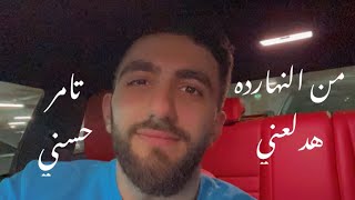 من النهارده هدلعني - تامر حسني (فيلم بحبك)