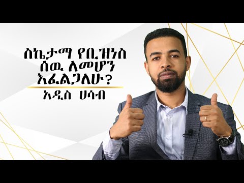 ቪዲዮ: የ OB ጥናት ለምን የቢዝነስ ት / ቤት ፕሮግራሞች መደበኛ አካል ሆነ?