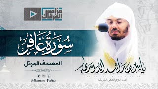 “سورة غافر” تحابير مذهلة لأروع وأجمل تلاوات د.ياسر الدوسري بالحرم المكي