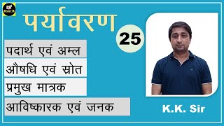 पर्यावरण-25 (पदार्थ एवं अम्ल / औषधि एवं स्रोत / प्रमुख मात्रक / प्रमुख अविष्कारक एवं जनक) //  KK SIR