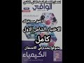 حل اختبار شامل 1 كتاب الوافي كيمياء الصف الثاني الثانوي 2026 المتوقع في الامتحان لكل المحافظات