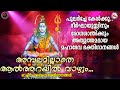 ദീർഘായുസ്സിനും രോഗശാന്തിക്കും അത്യുത്തമമായ മഹാദേവഭക്തിഗാനങ്ങൾ|അമ്പലമില്ലാതെ|Siva Devotional Songs