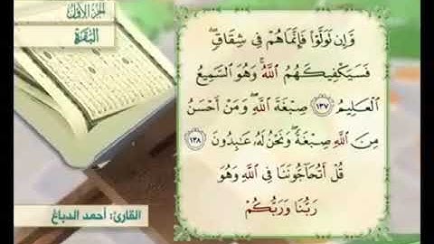 آية ١٣٨ من سورة البقرة مكررة القارئ أحمد الدباغ