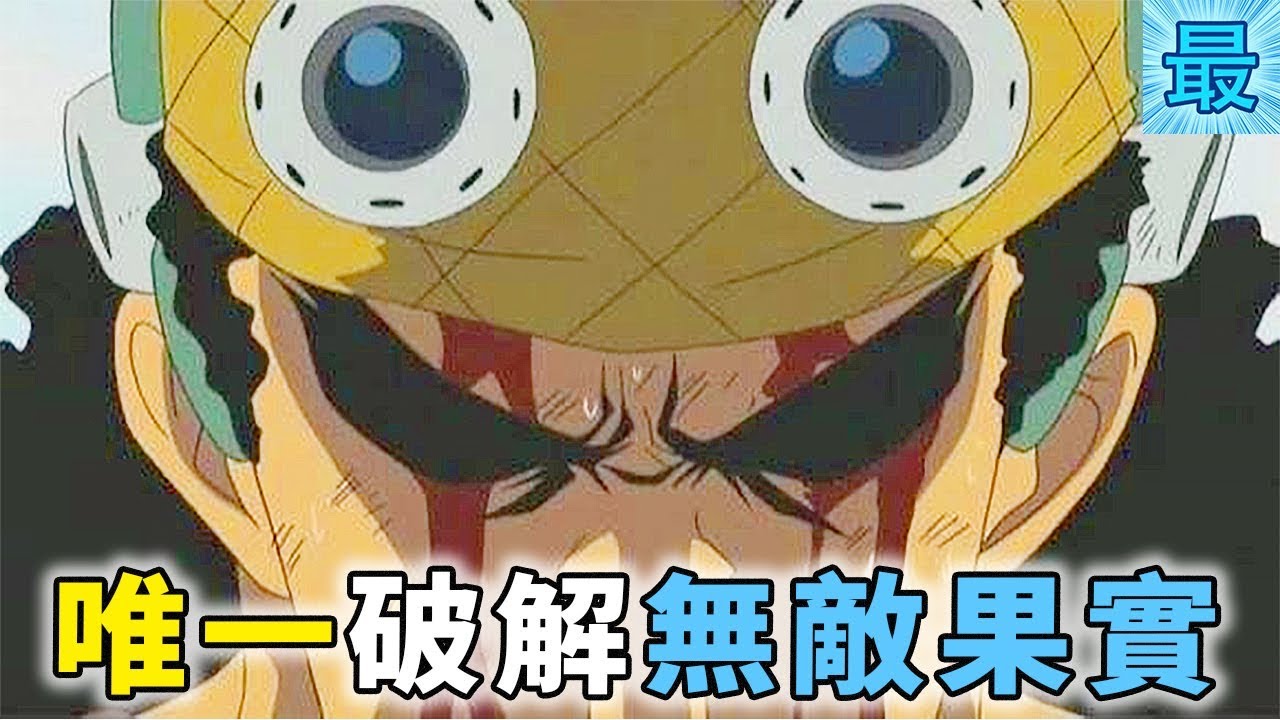 海賊王 唯一能能破解 無敵果實能力的神 Youtube