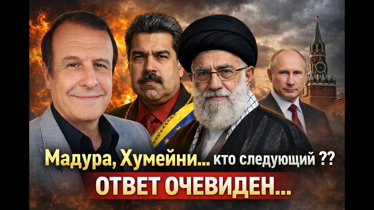 Pincus News - Мадура, Хумейни.. кто следующий ??? Ответ очевиден...