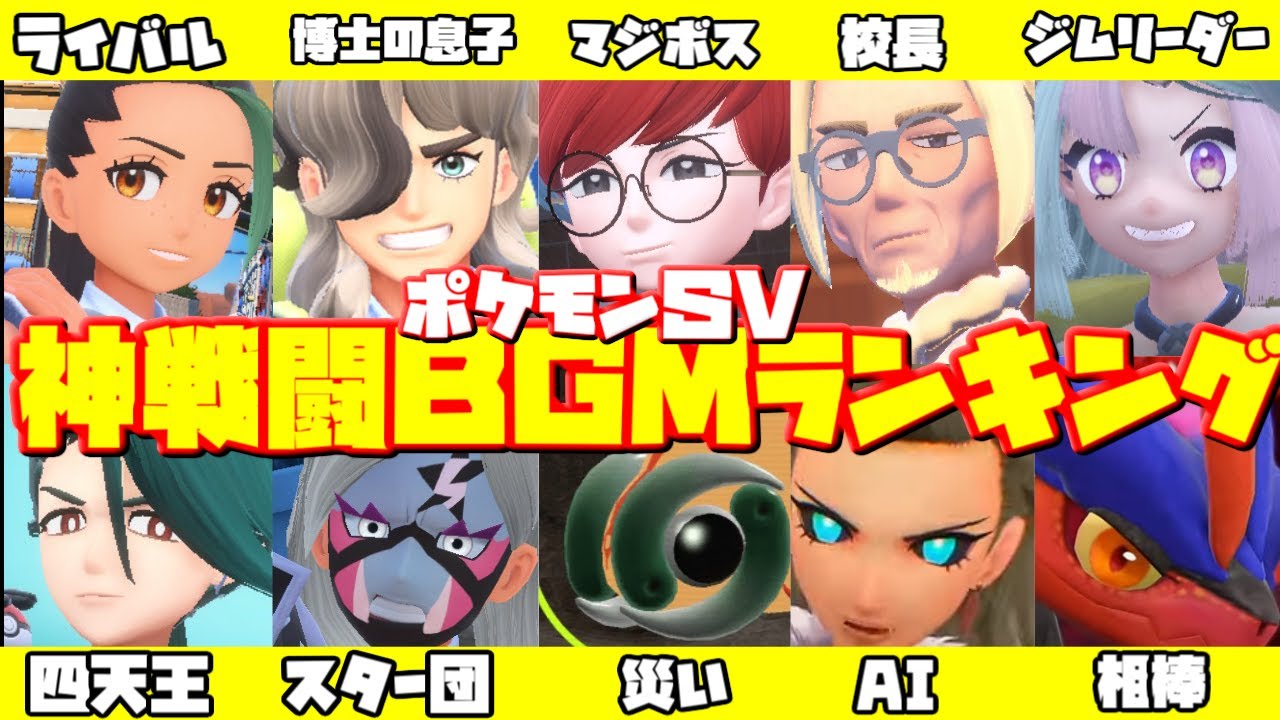 ポケモンｓｖｂｇｍ 神戦闘bgmランキングtop 16 作業用ｂｇｍ Pokemon Sv God Battle Bgm Ranking Top16 Youtube