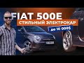 FIAT 500e 2017 - компактный электрокар из США