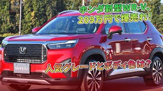 ホンダ新型WR-V、209万円で爆売れ！ 人気グレードとボディ色は？ | 車の雑誌