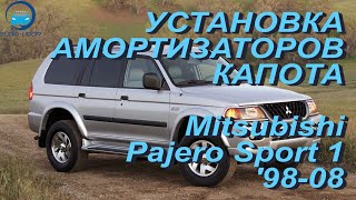 Установка амортизаторов капота на Mitsubishi Pajero Sport 1 / Митцубиши Педжеро Спорт 1