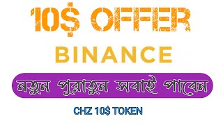 Binance CHZ new offer 10$ | Dont miss kyc 100% | দয়া করে কেউ মিস করবেন না | তারাতাড়ি করেন  | 2020