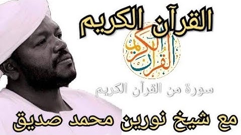أيات من سورة إبراهيم بصوت شيخ نورين