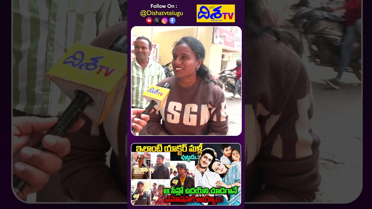 ఎన్ని సార్లు చూసిన కొత్తగానే ఉంది.!Manasantha Nuvve Public Talk | Public Talk about Manasantha Nuvve