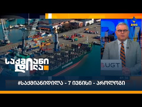 #საქმიანიდილა - 7 ივნისი - პროლოგი