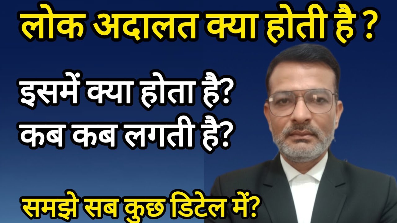 लोक अदालत में क्या होता है I लोक अदालत कब लगेगी? #lokadalat #rajinama #mobilecourt 