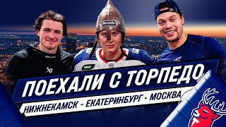 Поехали с «Торпедо»: Нижнекамск - Екатеринбург и Москва!