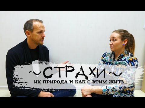 Видео: О страхах. Их природа и как с этим жить. #страх