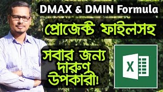 How to use ms excel DMAX and DMIN formula | MS Excel Bangla Tutorial