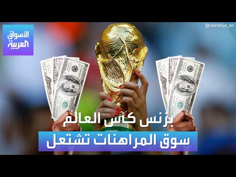 الأسواق العربية | بزنس كأس العالم سوق المراهنات تشتعل