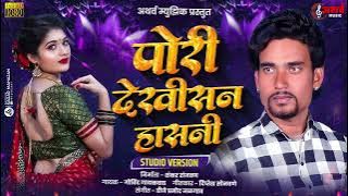 Pori Dekhisan Hasni | Govind Gaikwad | #ahirani_dj_songs khandeshi video
