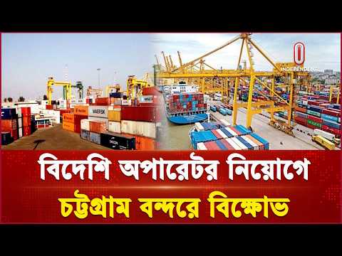 নিউমুরিং কনটেইনার টার্মিনাল পরিচালনায় বিদেশি অপারেটর নিয়োগের প্রতিবাদে বিক্ষোভ | Independent TV
