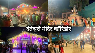 दंतेश्वरी मंदिर कॉरिडोर | Danteshwari Mandir Corridor | Dantewada City | Chhattisgarh | Vlogs Rahul