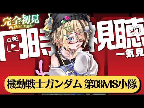 🔰#同時視聴⌇完全初見！「機動戦士ガンダム 第08MS小隊」みながらお絵描きするど‼️（7話まで）⌇初見歓迎⭕️お話しにきて‼️【同時配信中｜LIVEチャットはTwitchへ】