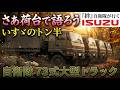 【GW企画・再】さあ荷台で語ろういすゞの3トン半・自衛隊73式大型トラック#自衛隊装備