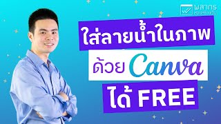 สอนวิธีใส่ลายน้ำในภาพด้วย Canva ได้ฟรี (FREE) screenshot 4
