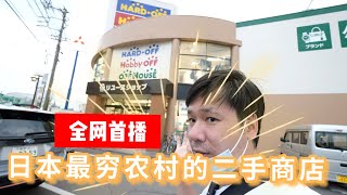 走进日本最穷农村乡下的二手店，哇，还真有不少好东西，还不错