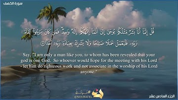 آيات من أخر سورة الكهف بصوت القارئ  إدريس الشريف