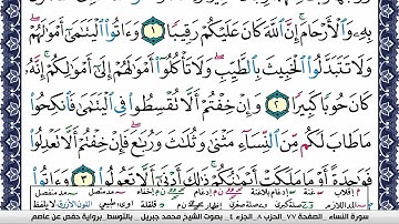 سورة النساء مكتوبة محمد جبريل Surah Al Nesaa Mohammd Jpreel برواية حفص عن عاصم