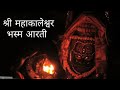          mahakaal bhasm aarti