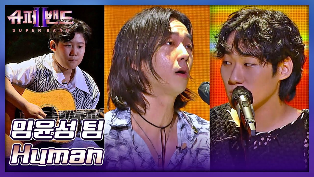 Guarda 세 남자의 깊은 감성🍂이 느껴지는 임윤성(Im Yoonseong) 팀의 〈Human〉♬ 슈퍼밴드2(superband2) 6회 | JTBC 210802 방송 su YouTube Guarda 세 남자의 깊은 감성🍂이 느껴지는 임윤성(Im Yoonseong) 팀의 〈Human〉♬ 슈퍼밴드2(superband2) 6회 | JTBC 210802 방송 su YouTube