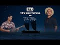 TŌU MAU TUPUNA - ETO (feat TEIHO TETOOFA)