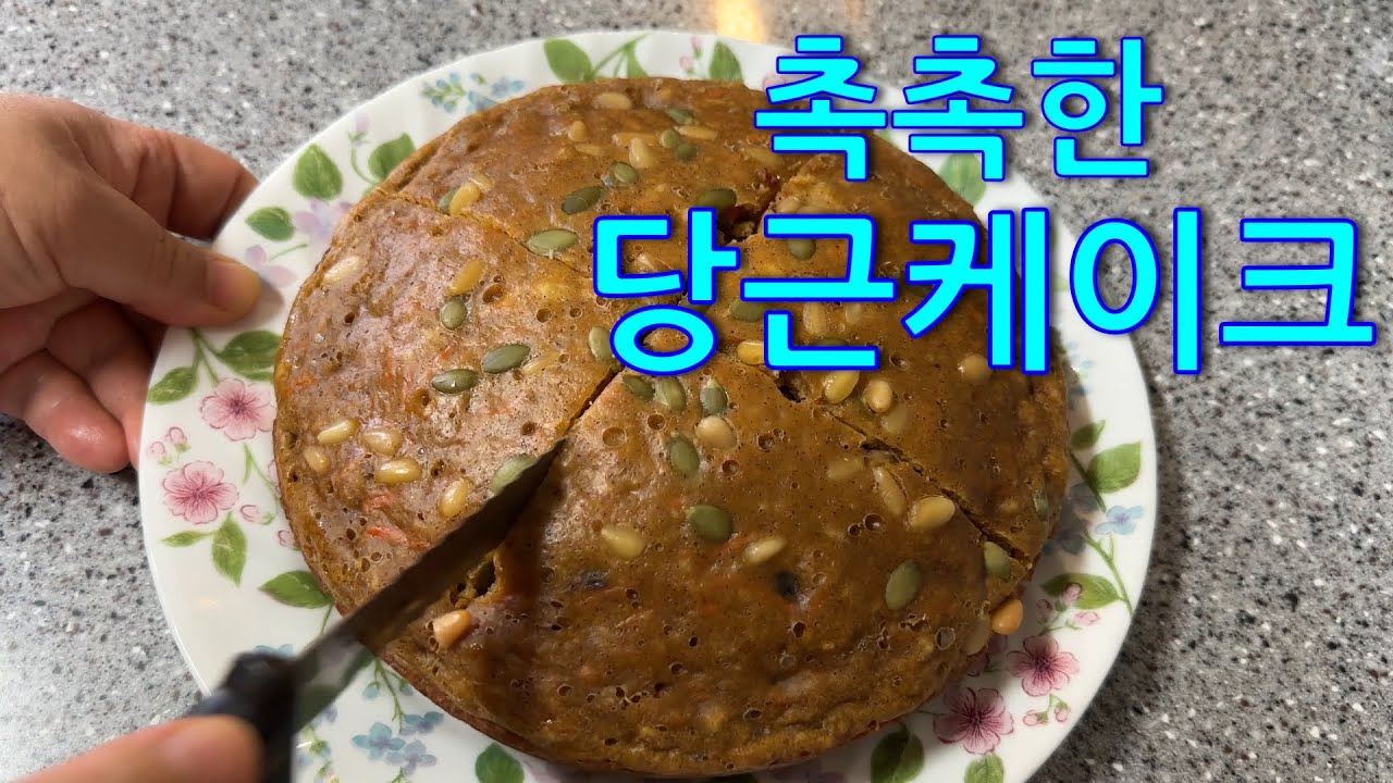 (빵만들기) No오븐/전기밥솥으로 손쉽게 촉촉한 당근케이크 만들기/반죽을 전기밥솥에 부으세요,건강에도 좋고 촉촉하고 맛있는 당근빵이 만들어집니다.carrot cake!