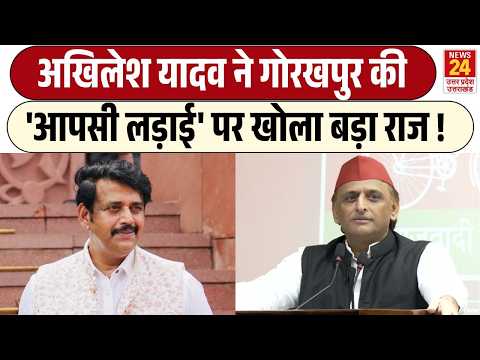 Gorakhpur में BJP के अंदर क्या चल रहा है? Akhilesh Yadav ने ‘आपसी लड़ाई’ पर खोला राज! Ravi Kishan