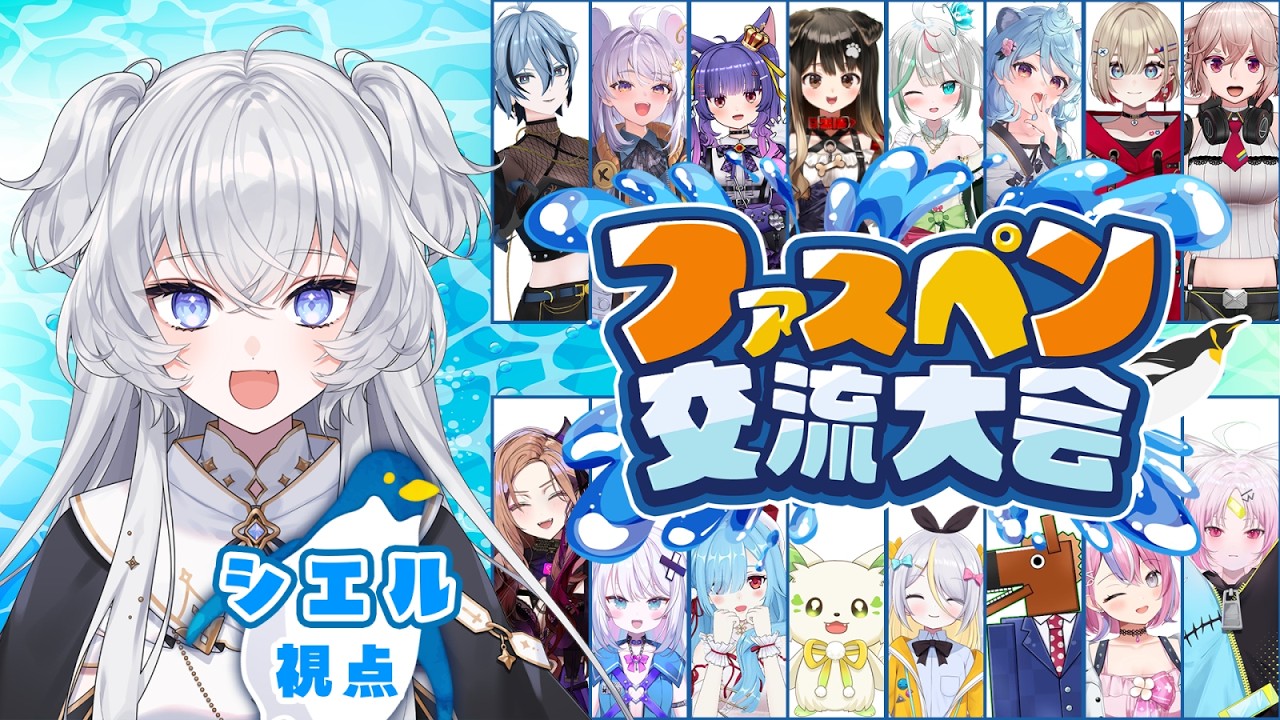 【#アップランド】Faaast Penguin交流大会開催！【#ぶいぱい┊#鍵宮シエル】