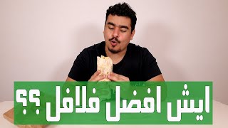 مقارنة | ايش افضل ساندوتش فلافل ؟! 🌯🔥