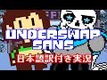 【UnderSwap】キャラ、スワップサンズと対決！？【日本語訳付き実況】