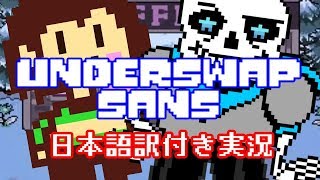 【UnderSwap】キャラ、スワップサンズと対決【日本語訳付き実況】