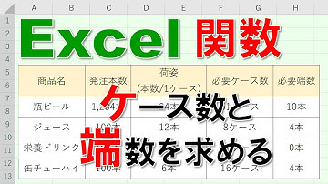 【Excel関数 徹底解説】ケース数と端数を求める