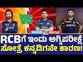 RCB Faces a Tough Test Today! If They Lose, Fans Will Be Questioned | RCB vs GT | IPL 2026 | SK